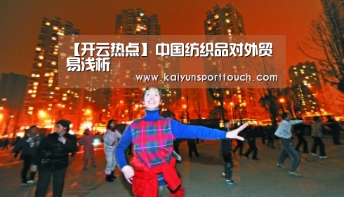 【开云热点】中国纺织品对外贸易浅析(图2) 开云热点