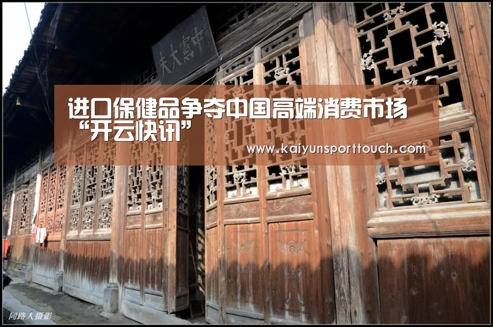 进口保健品争夺中国高端消费市场“开云快讯”(图2) 开云官网