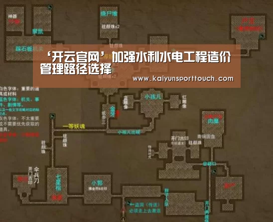 ‘开云官网’加强水利水电工程造价管理路径选择(图2) 开云热点