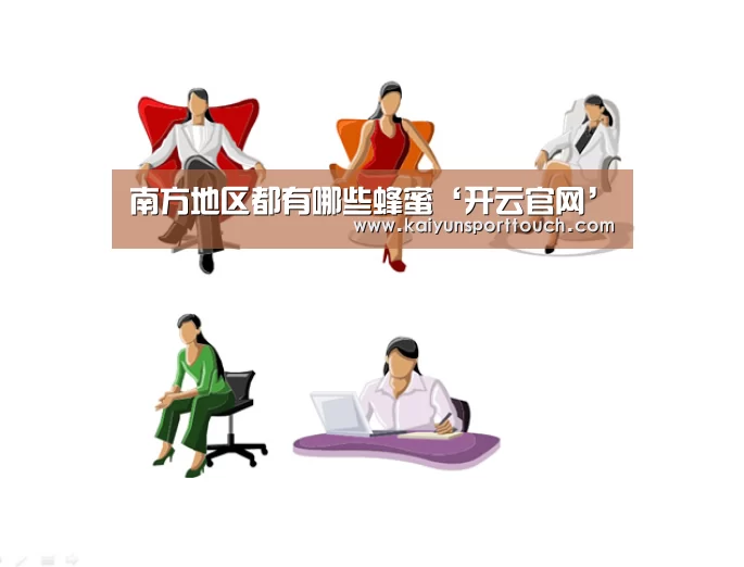 南方地区都有哪些蜂蜜‘开云官网’(图3) 开云视讯