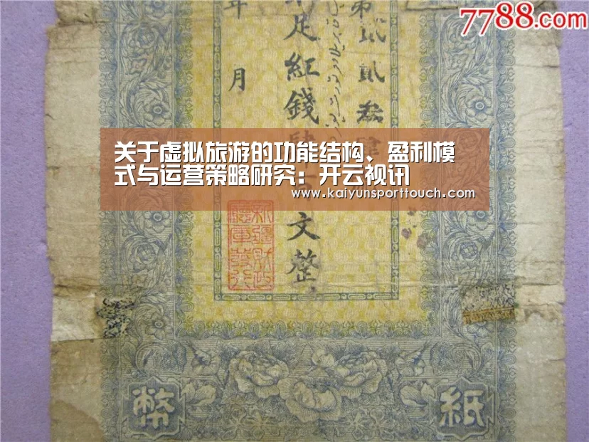 关于虚拟旅游的功能结构、盈利模式与运营策略研究:开云视讯(图2) 开云快讯