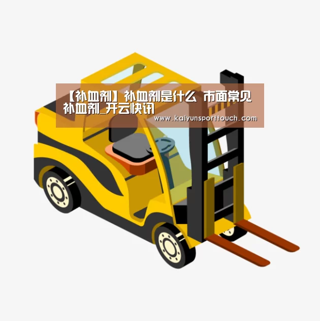 【补血剂】补血剂是什么 市面常见补血剂_开云快讯(图3) 开云快讯