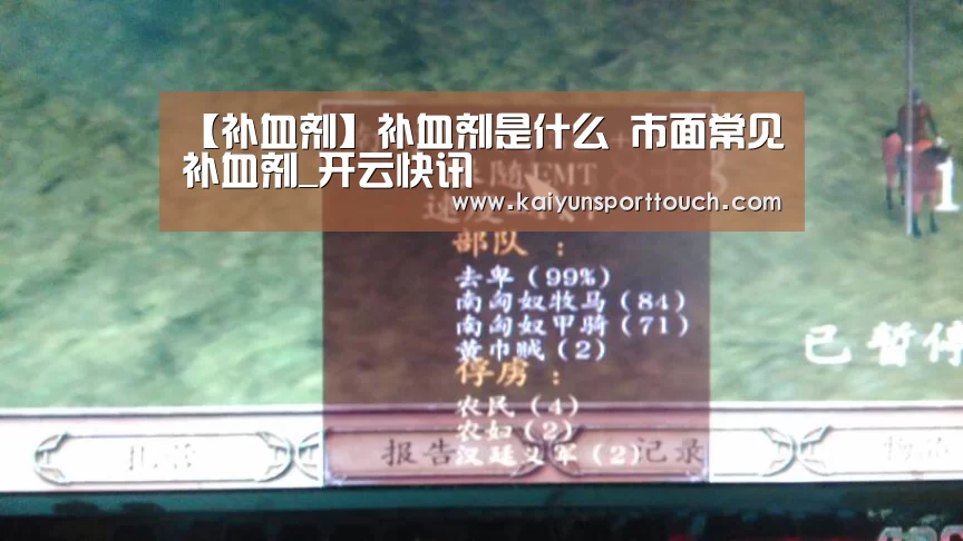 【补血剂】补血剂是什么 市面常见补血剂_开云快讯(图4) 开云热点