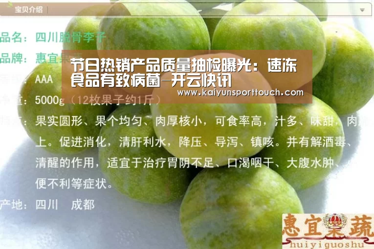 节日热销产品质量抽检曝光:速冻食品有致病菌-开云快讯(图1) 开云热点