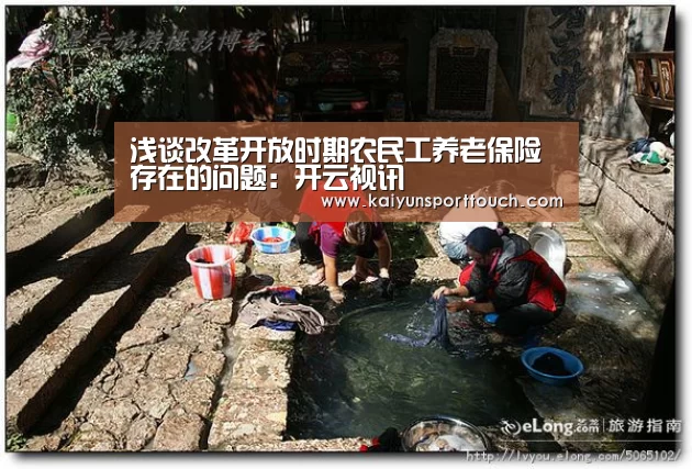 浅谈改革开放时期农民工养老保险存在的问题:开云视讯(图1) 开云快讯