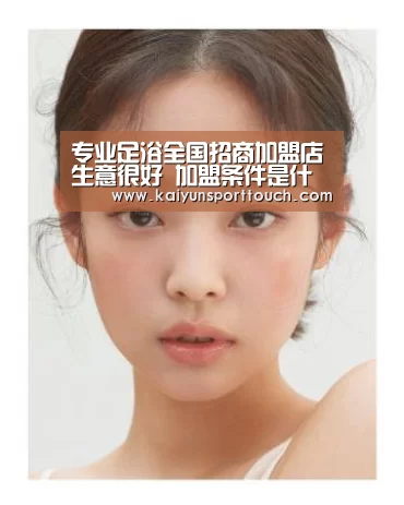 专业足浴全国招商加盟店生意很好 加盟条件是什么【开云热点】(图1) 开云快讯