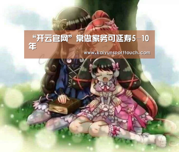 “开云官网”常做家务可延寿5-10年(图2) 开云官网