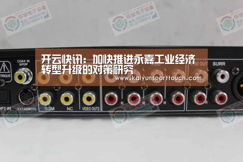 开云快讯:加快推进永嘉工业经济转型升级的对策研究(图1) 开云热点