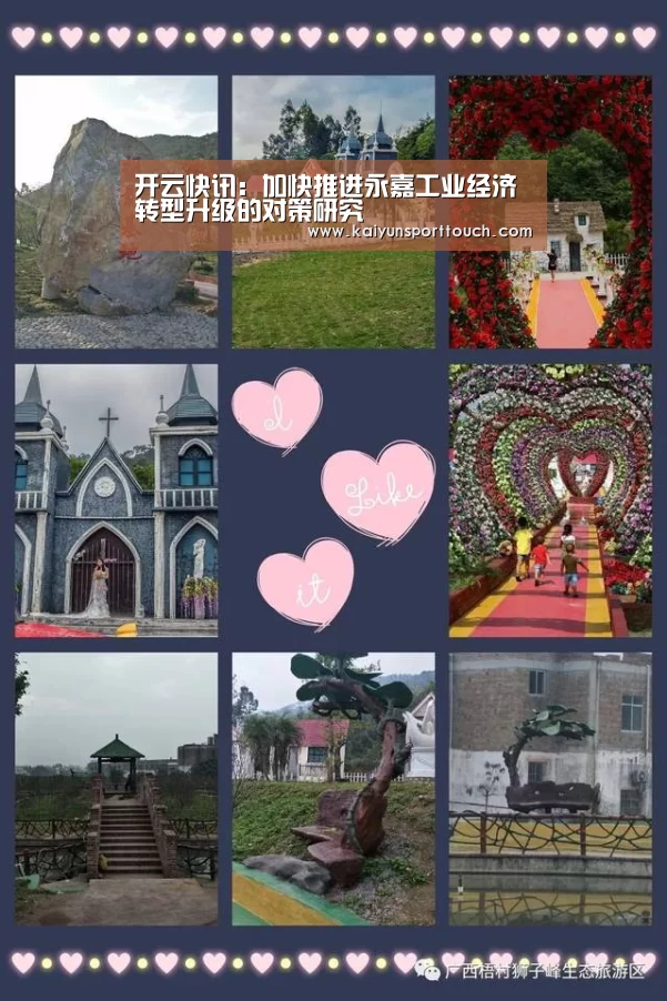 开云快讯:加快推进永嘉工业经济转型升级的对策研究(图2) 开云热点