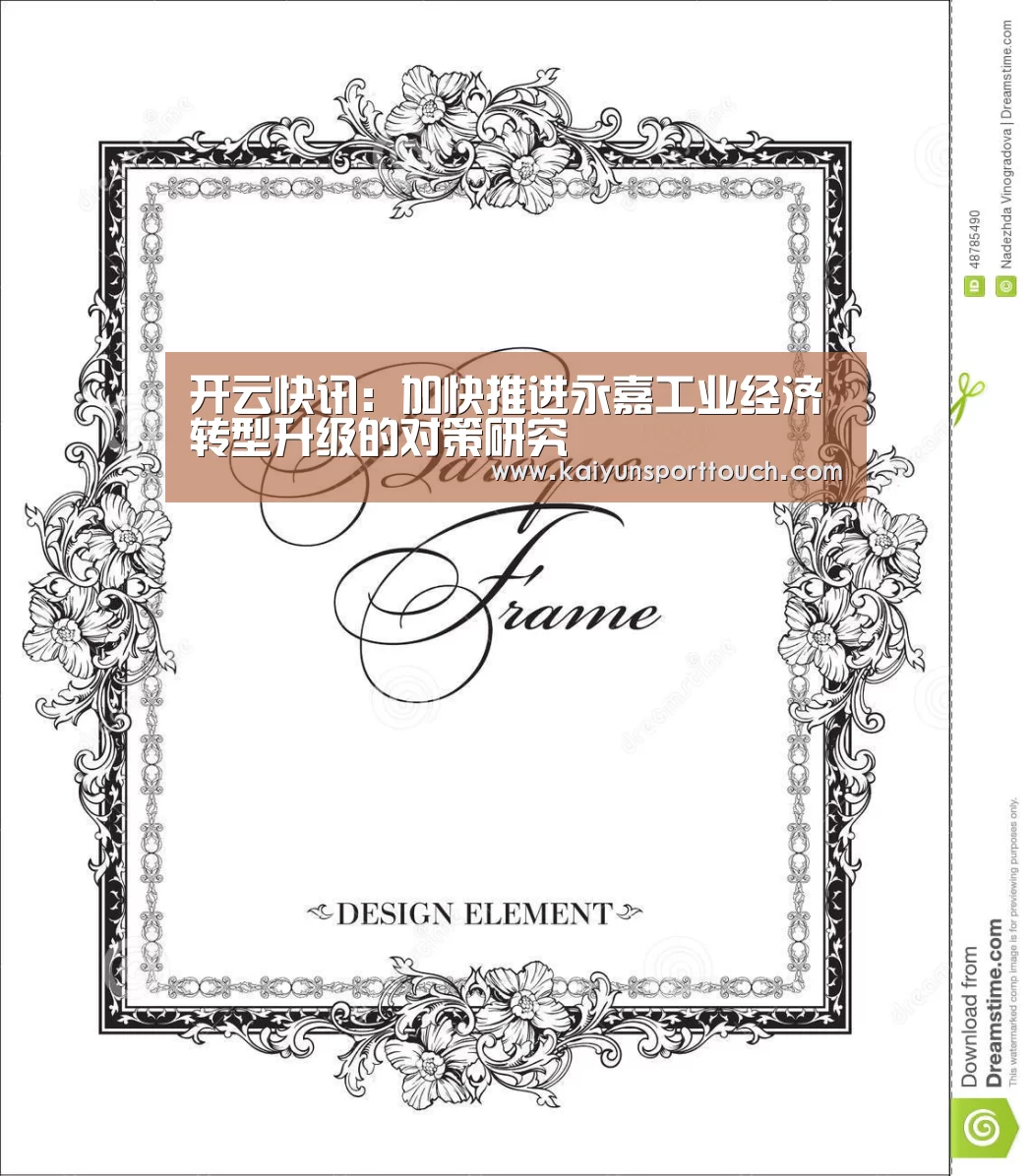 开云快讯:加快推进永嘉工业经济转型升级的对策研究(图3) 开云视讯