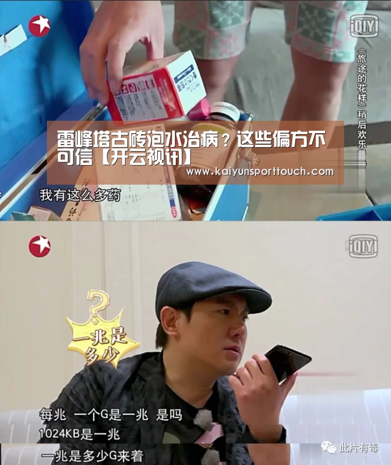 雷峰塔古砖泡水治病?这些偏方不可信【开云视讯】(图3) 开云视讯