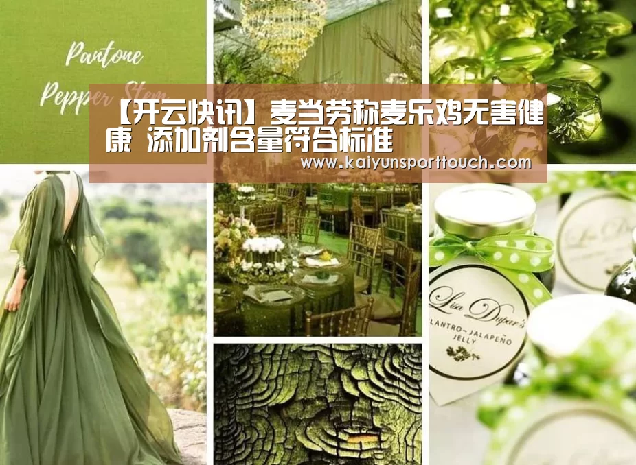 【开云快讯】麦当劳称麦乐鸡无害健康 添加剂含量符合标准(图3) 开云官网