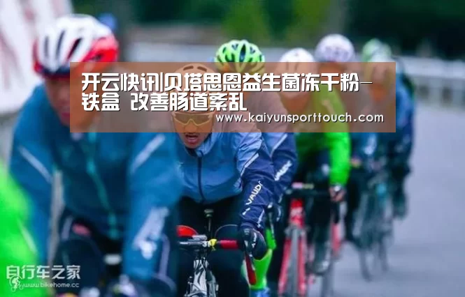 开云快讯|贝塔思恩益生菌冻干粉-铁盒 改善肠道紊乱(图3) 开云视讯