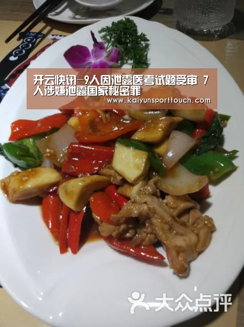 开云快讯-9人因泄露医考试题受审 7人涉嫌泄露国家秘密罪(图2) 开云官网