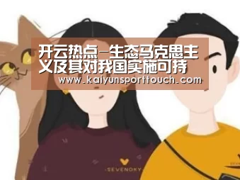 开云热点-生态马克思主义及其对我国实施可持续发展战略的启示(图3) 开云快讯