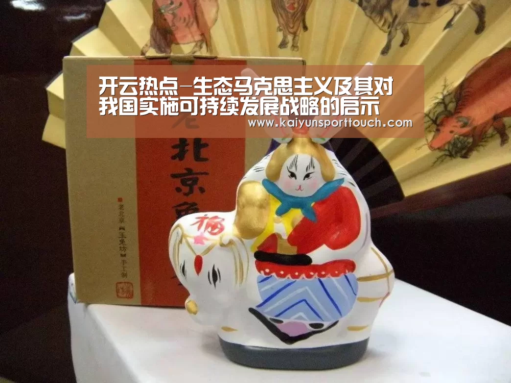 开云热点-生态马克思主义及其对我国实施可持续发展战略的启示(图1) 开云快讯