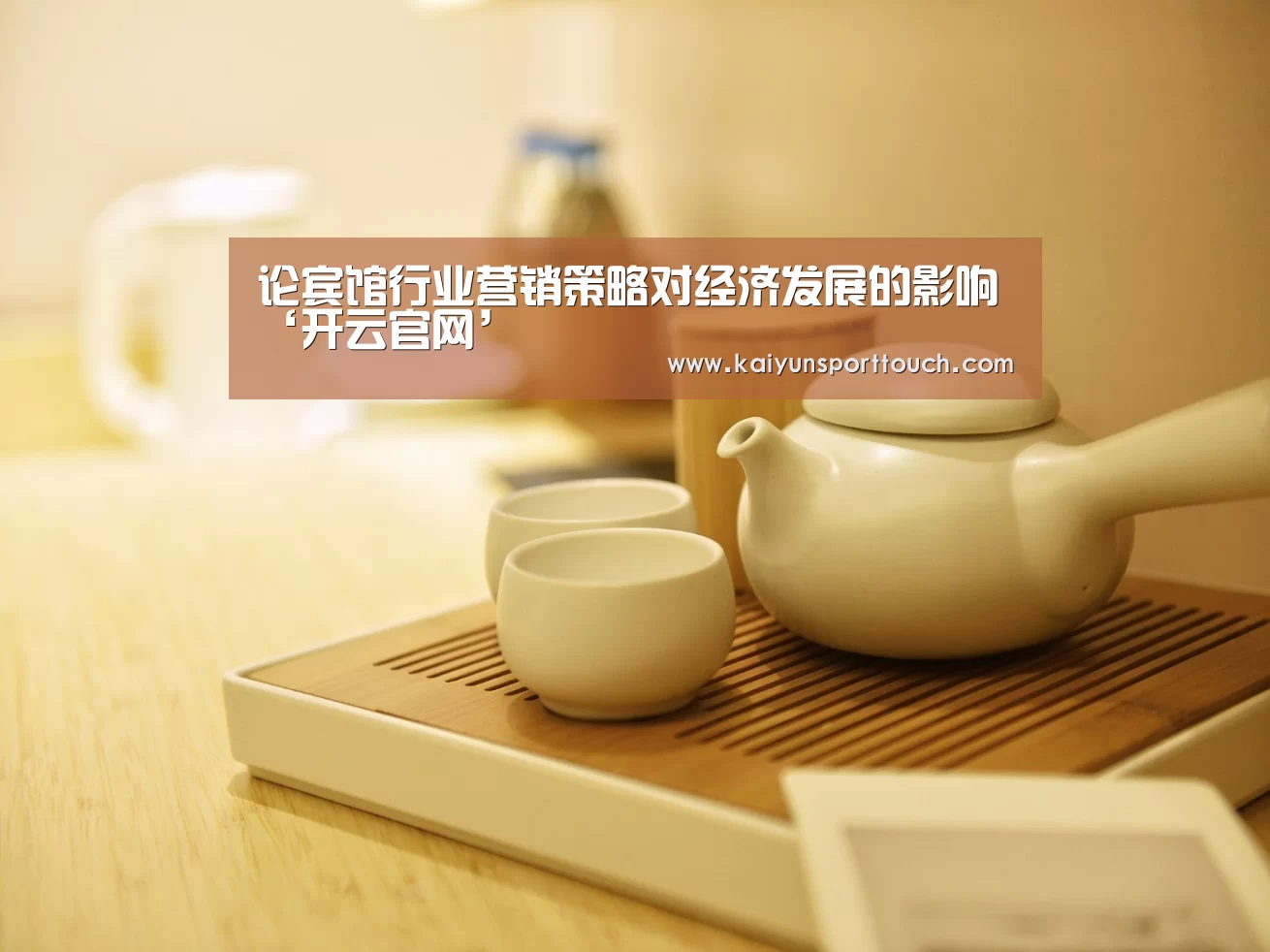 论宾馆行业营销策略对经济发展的影响‘开云官网’(图2) 开云热点