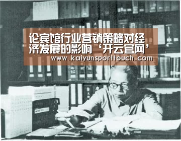 论宾馆行业营销策略对经济发展的影响‘开云官网’(图3) 开云官网