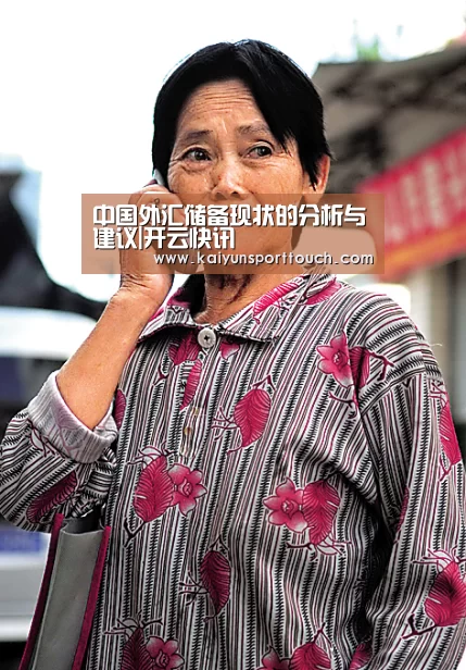 中国外汇储备现状的分析与建议|开云快讯(图3) 开云快讯