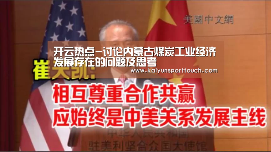 开云热点-讨论内蒙古煤炭工业经济发展存在的问题及思考(图1) 开云视讯